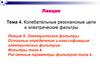 Колебательные резонансные цепи и электрические фильтры. Электрические фильтры