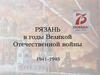 Рязань в годы Великой Отечественной войны