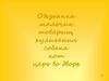 Б. Житков «Про обезьянку»