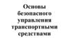 Основы безопасного управления транспортными средствами. Тема № 2-26