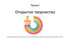 Открытое творчество. Проект