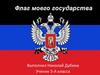 Флаг моего государства. Флаг Донецкой Народной Республики