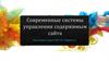 Современные система управления содержания сайта