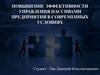 Повышение эффективности управления пассивами предприятия в современных условиях