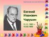 Чарушин Е. И. 11.11. 1901 – 15.02.1965