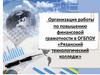 Организация работы по повышению финансовой грамотности в ОГБПОУ «Рязанский технологический колледж»