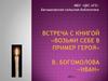 Встреча с книгой. Возьми себе в пример героя
