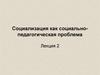 Социализация как социально-педагогическая проблема
