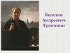 Василий Андреевич Тропинин