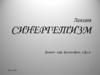 Синергетизм. Лекции