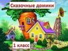Сказочные домики. 1 класс
