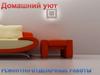 Домашний уют. Ремонтно-отделочные работы