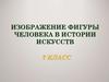 Изображение фигуры человека в истории искусств