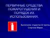 Первичные средства пожаротушения и порядок их использования