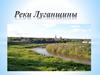 Реки Луганщины