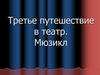 Третье путешествие в театр. Мюзикл