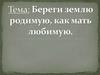 Береги землю родимую, как мать любимую
