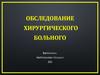 Обследование хирургического больного