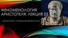 Феноменология Аристотеля. Лекция 23. Майстер Экхарт. Прорыв Божественной искры
