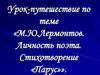 М.Ю.Лермонтов. Личность поэта. Стихотворение «Парус»