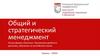 Общий и стратегический менеджмент