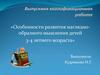 ВКР: Особенности развития нагляднообразного мышления детей 3-4 летнего возраста
