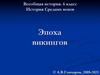 Всеобщая история. 6 класс. История Средних веков. Эпоха викингов