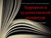 Терроризм в художественной литературе