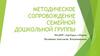 Методическое сопровождение семейной дошкольной группы