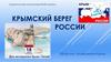 Крымский берег России