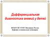 Дифференциальная диагностика анемий у детей