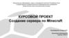 Создание сервера по Minecraft