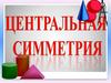 Центральная симметрия