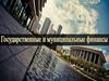 Государственные и муниципальные финансы