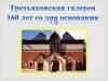 Третьяковская галерея. 160 лет со дня основания