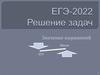 Действия со степенью. ЕГЭ-2022. Решение задач