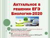 ЕГЭ по биологии