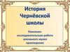 История Чернёвской школы