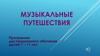 Музыкальные путешествия