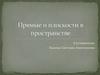 Прямые и плоскости в пространстве