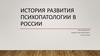 История развития психопатологии в России