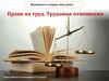 Право на труд. Трудовые отношения