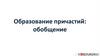 Образование причастий: обобщение
