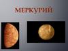 Планета Меркурий