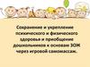 Сохранение и укрепление психического и физического здоровья и приобщение дошкольников. Игровой самомассаж