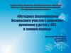 Методика формирования безопасного участия в дорожном движении у детей с ОВЗ в зимний период