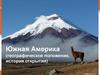 Южная Америка