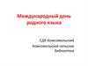 Международный день родного языка