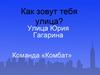 Как зовут тебя улица? Улица Юрия Гагарина