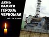 День памяти героев Чернобыля